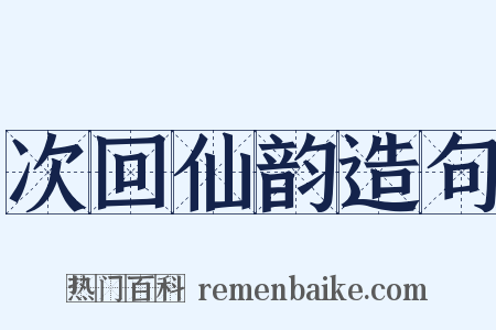 次回仙韵造句是什么意思的图片